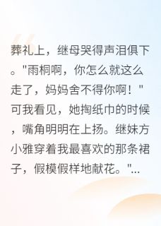 我让继母在全村人面前跪下认错