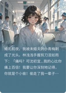 婚礼前夕，我被未婚夫青梅剃光头