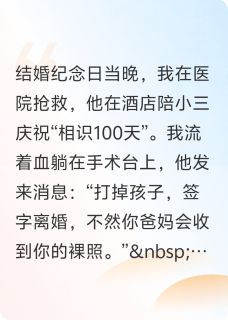 我流产时，他在和新欢庆祝相识