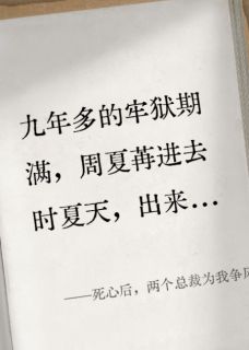 死心后，两个总裁为我争风吃醋