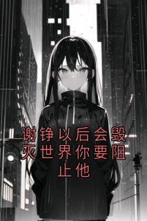 谢铮以后会毁灭世界你要阻止他