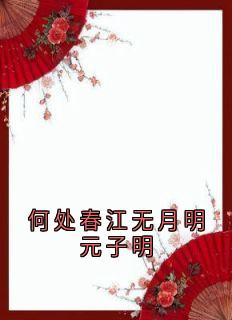 何处春江无月明元子明