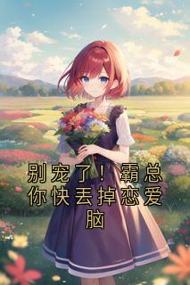 别宠了！霸总你快丟掉恋爱脑