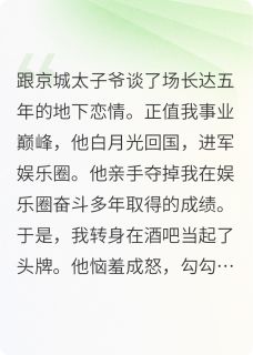 退圈后我在酒吧当头牌