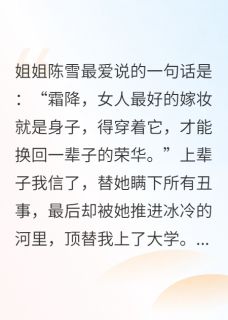 重生后：我亲手撕烂姐姐的遮羞布