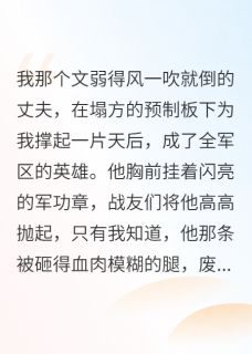 爱与救赎：一位军嫂的决绝守护