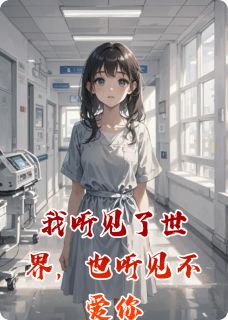 我听见了世界，也听见不爱你