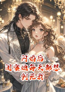 闪婚后，闺蜜她每天都想创死我