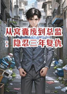 从窝囊废到总监：隐忍三年复仇