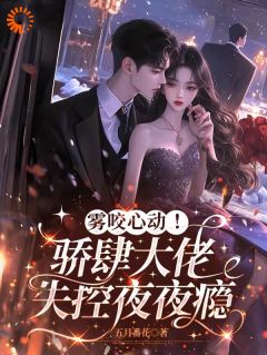 娇娇爱撩，桀骜少爷暗爽