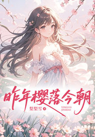 昨年樱落今朝