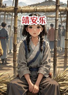 靖安乐
