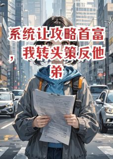 系统让攻略首富，我转头策反他弟