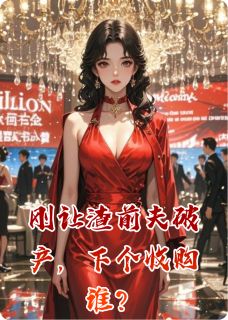 刚让渣前夫破产，下个收购谁？