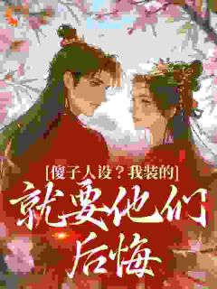 全府盼我死，我偏要攀高门，嫁皇子！