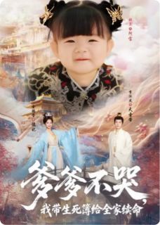 爹爹不哭，我带生死薄给全家续命