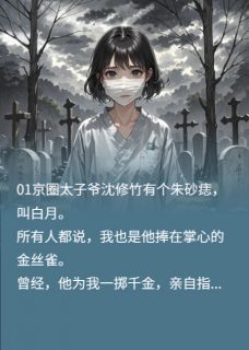 公开处刑我是替身，渣总悔不当初