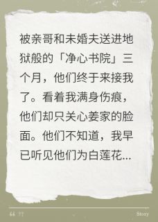 哥哥把我送进地狱后，他慌了