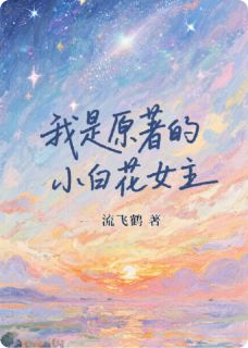我是原著的小白花女主