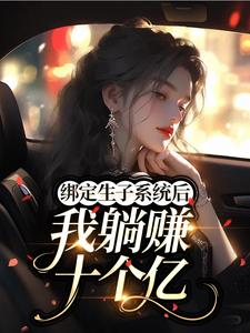 绑定生子系统后我躺赚十个亿