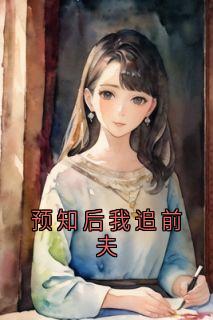 预知后我追前夫