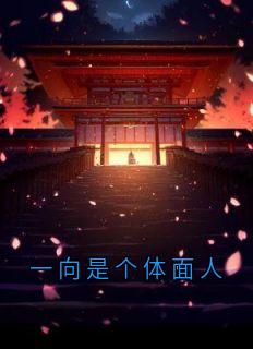 一向是个体面人