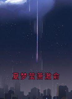 夏梦莹萧澈俞
