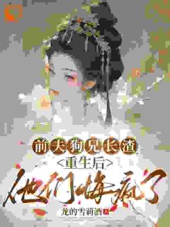 前夫狗兄长渣，重生后他们悔疯了