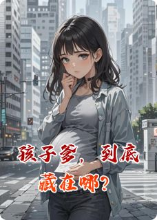 孩子爹，到底藏在哪？