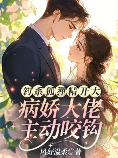 诱他深陷：钓系美人杀疯了