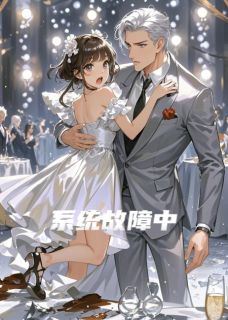 系统故障中