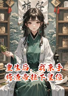 重生后，我亲手将渣帝拉下皇位