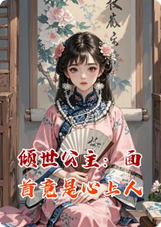 倾世公主：面首竟是心上人
