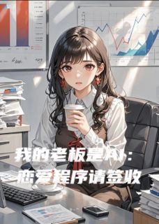 我的老板是AI：恋爱程序请签收