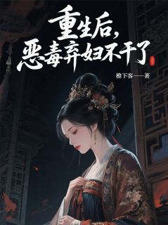 重生后，恶毒弃妇不干了