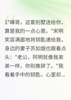 兄弟送我豪宅当坟墓