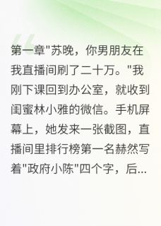 闺蜜抢我男友后翻车了