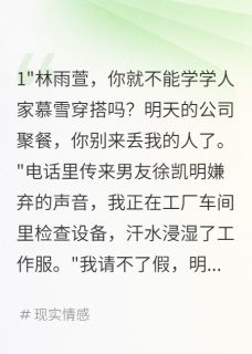 男友嫌我上不得台面如今后悔疯了