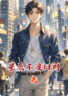 星辰不渡旧时光
