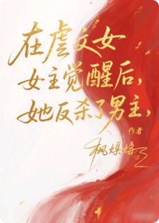 当虐文女主觉醒后，她反杀了男主