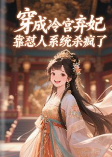 穿成冷宫弃妃，靠怼人系统杀疯了