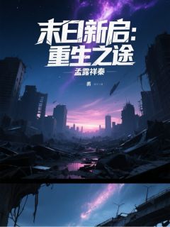 末日新启：重生之途