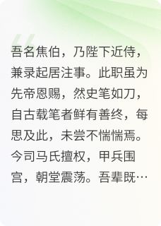 焦伯之死