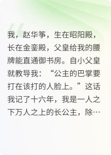 都是掌公主了，我还怕你？