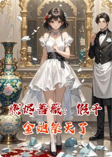 燃烬蔷薇：假千金她祭天了