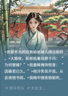 替嫁后侯爷每晚抱着我数星星