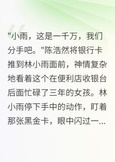 亿万千金身份曝光后前男友疯了