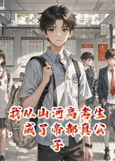 我从山河高考生，成了帝都真公子