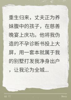 重生庆功宴，丈夫为养妹怀孕逼宫
