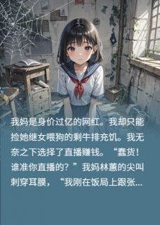 被亲妈虐成狗，霸总死爹从天降